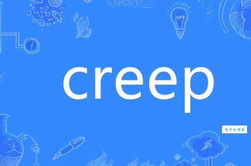 creep什么意思 为什么老外总说这个词