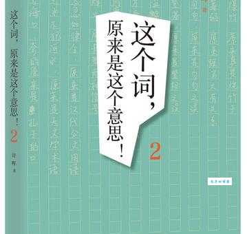 不假思索中假的意思原来是指这个意思