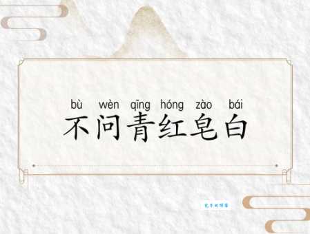 青红皂白的皂代表什么 这个解释很通俗