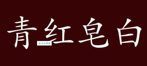 青红皂白的皂代表什么 这个解释很通俗
