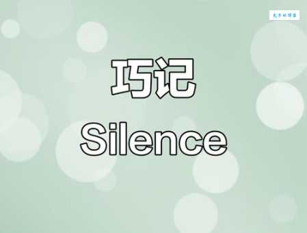 silence的意思是什么 详细解释这个英文单词的含义
