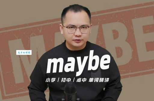 maybe什么意思 这个英文单词的常见用法解析