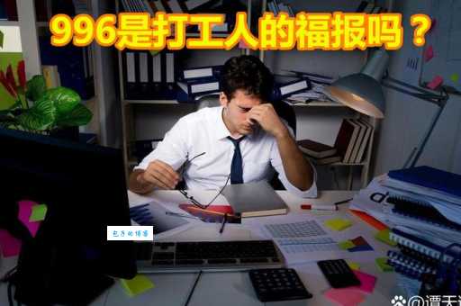996007工作时间是什么意思 年轻人如何应对超长工时