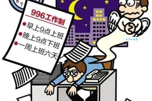 996007工作时间是什么意思 年轻人如何应对超长工时