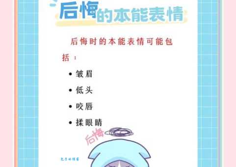 懊悔的意思是什么 怎样面对生活中的懊悔情绪