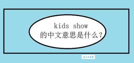 show是什么意思 中文里show有哪些不同含义