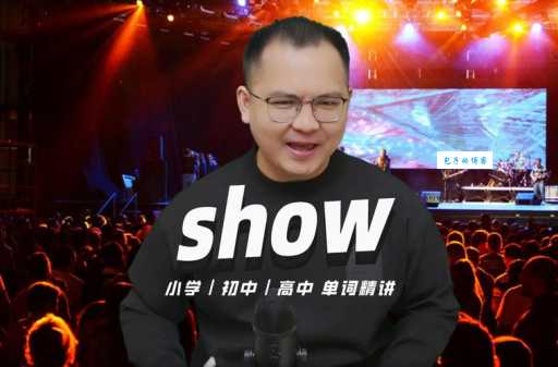 show是什么意思 中文里show有哪些不同含义