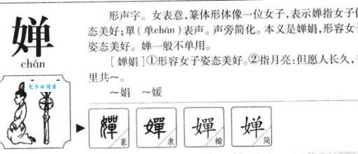 婵是什么意思 婵字在名字中的含义与用法