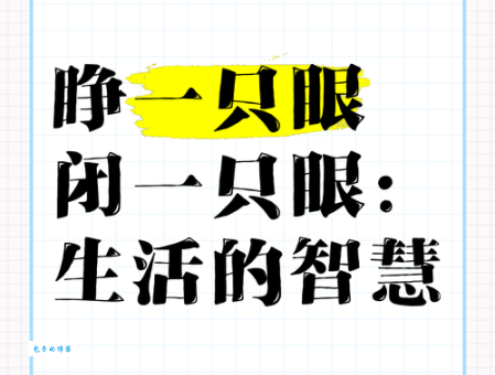 睁一只眼闭一只眼是什么意思 原来是这样理解的