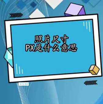 px是什么意思 手机屏幕像素单位简单解释