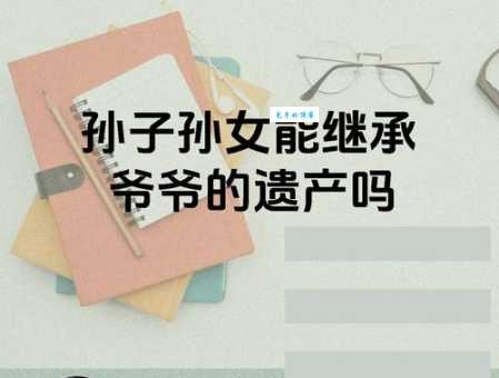 嗣孙是什么意思家族继承中的关键角色