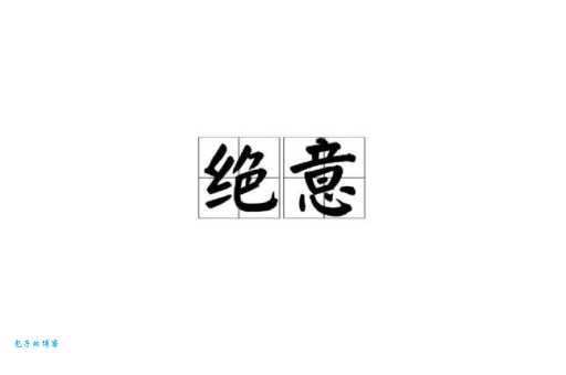 绝无仅有的绝是什么意思 为什么说它独一无二