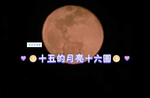 十五的月亮十六圆是真的吗 揭秘月圆背后的真相