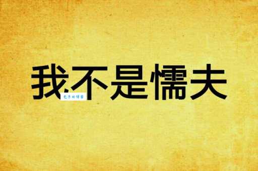 懦夫是什么意思 如何判断一个人是不是懦夫