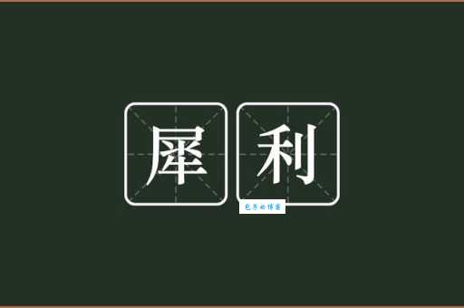 犀利是什么意思如何用犀利形容一个人