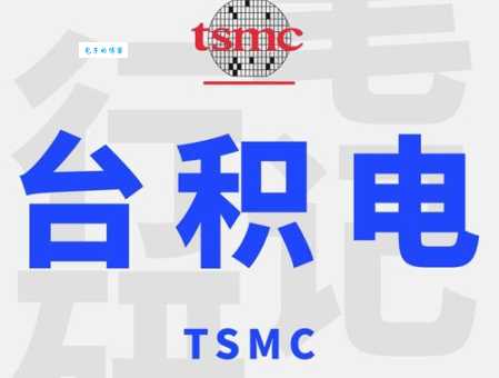 台积电是什么意思 它在半导体行业地位如何