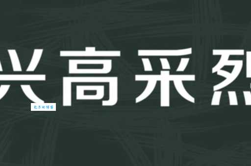 兴高采烈的采是什么意思 一次给你讲清楚