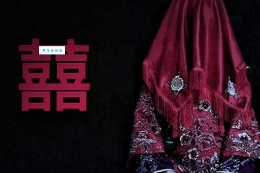 阴婚什么意思解析冥婚背后的文化与社会意义