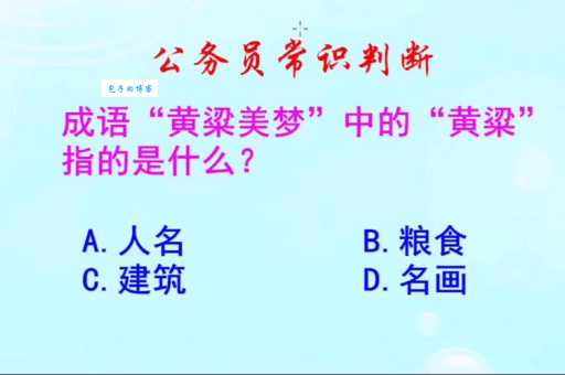 黄粱美梦的意思是什么原来这个成语这么有趣