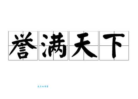 誉满天下的意思是什么原来这么简单易懂