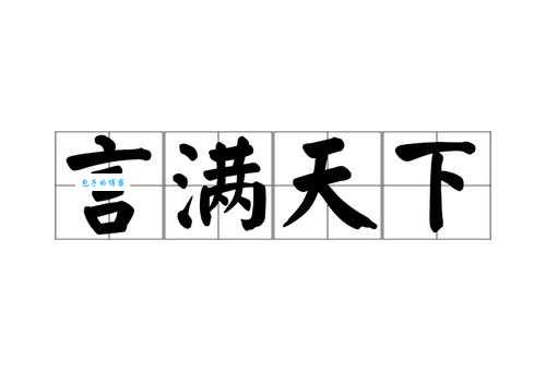 誉满天下的意思是什么原来这么简单易懂