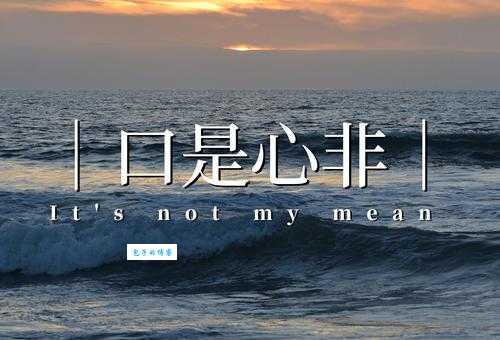 口是心非是什么意思 心理学角度分析