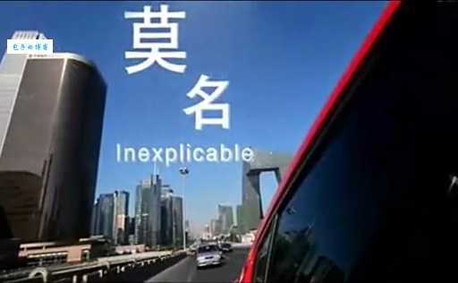 莫名其妙的意思是什么 快速掌握这个常用词