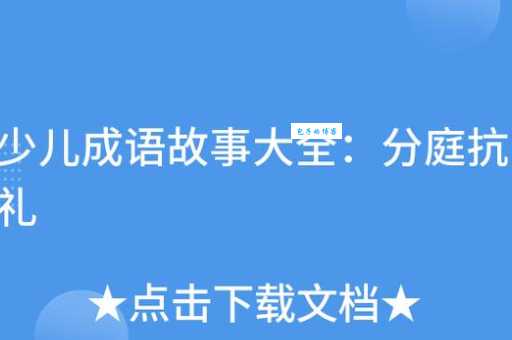 分庭抗礼的意思和用法 如何正确使用这个成语