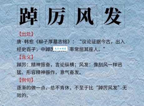 踔厉奋发什么意思 成语解释和实际应用场景介绍