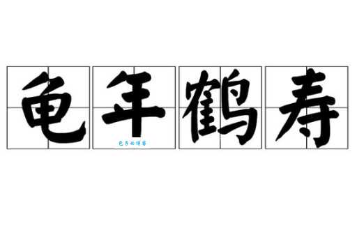 龟鹤之年的意思与由来 传统文化中的长寿符号