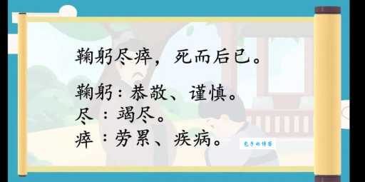 鞠躬尽瘁死而后已的意思解释 背后的历史典故与用法