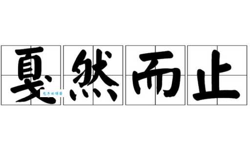 戛然而止是什么意思 成语背后的故事你知道吗