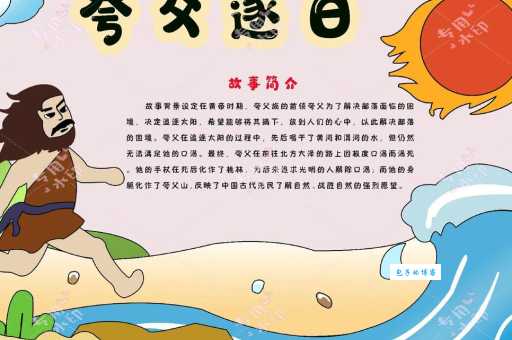 夸父逐日的意思简单解释 小学生也能听懂的神话故事