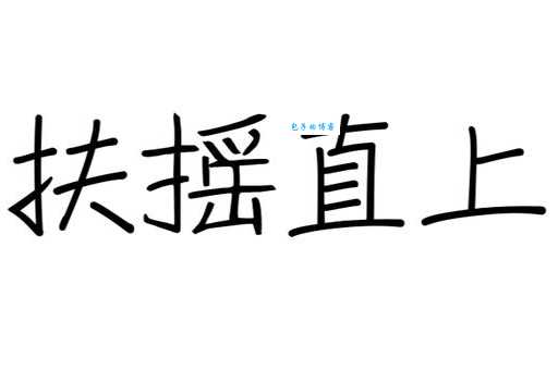 扶摇而上是什么意思 简单解释这个成语的由来