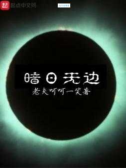 暗无天日的意思是什么 这个成语原来这么可怕