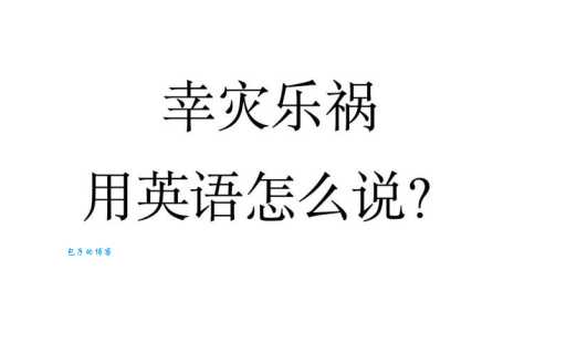 幸灾乐祸的意思和例子 为什么有人会这样想