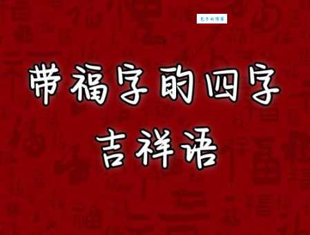 有福同享的意思是什么 简单解释这个成语的含义