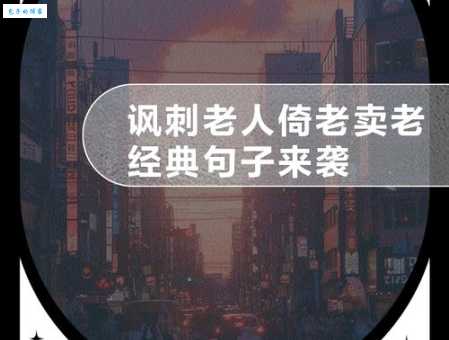 倚老卖老是什么意思 这种态度为什么会让人讨厌