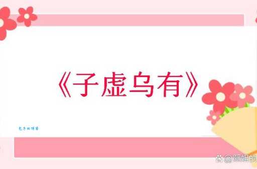 子虚乌有是什么意思 生活中哪些事属于子虚乌有