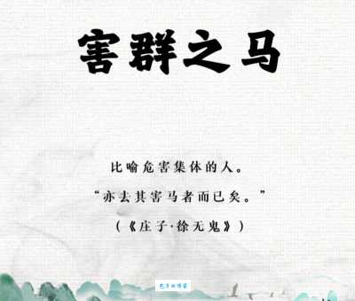 害群之马是什么意思 简单解释这个成语的由来