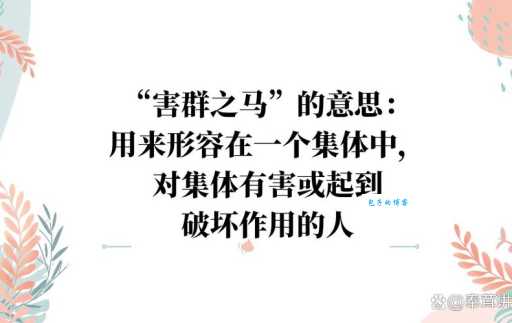 害群之马是什么意思 简单解释这个成语的由来