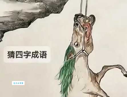 信马由缰的意思是什么原来这个成语这么有趣