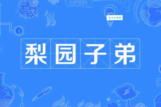 梨园子弟是什么意思这个称呼怎么来的