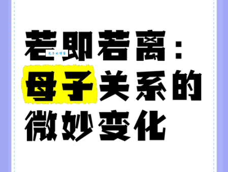 若即若离什么意思 解析这种微妙的人际关系