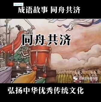 同舟共济是什么意思 从历史看团结的力量