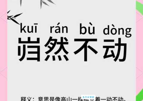 嵬然不动是什么意思形容什么样的人