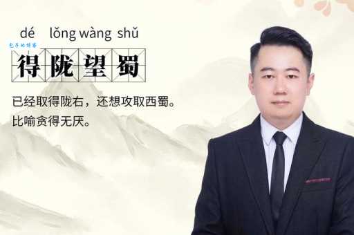 得陇望蜀的意思和用法 教你正确使用这个成语