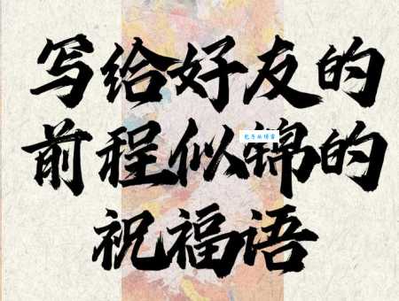 前程似锦什么意思 为什么人们常用它来祝福