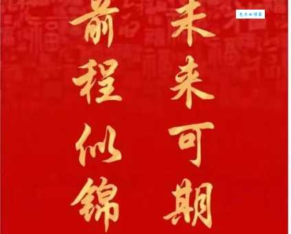 前程似锦什么意思 为什么人们常用它来祝福
