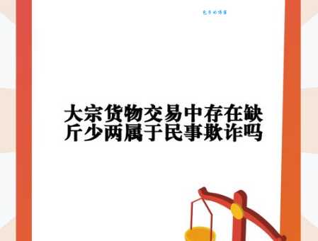 缺斤短两的意思是什么 消费者维权必备知识